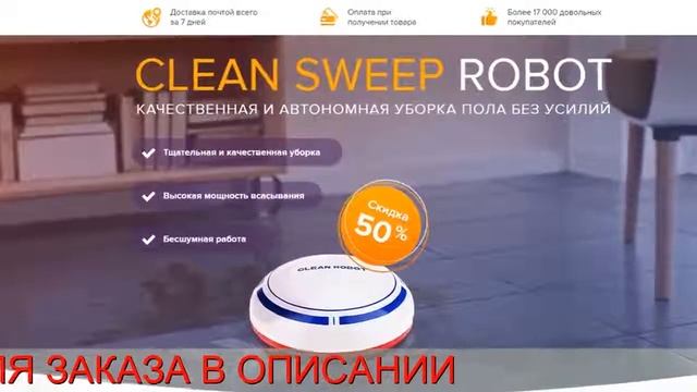 Пылесос Clean Sweep Robot отзывы смотреть онлайн