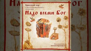 Херувимская песнь. Византийский распев