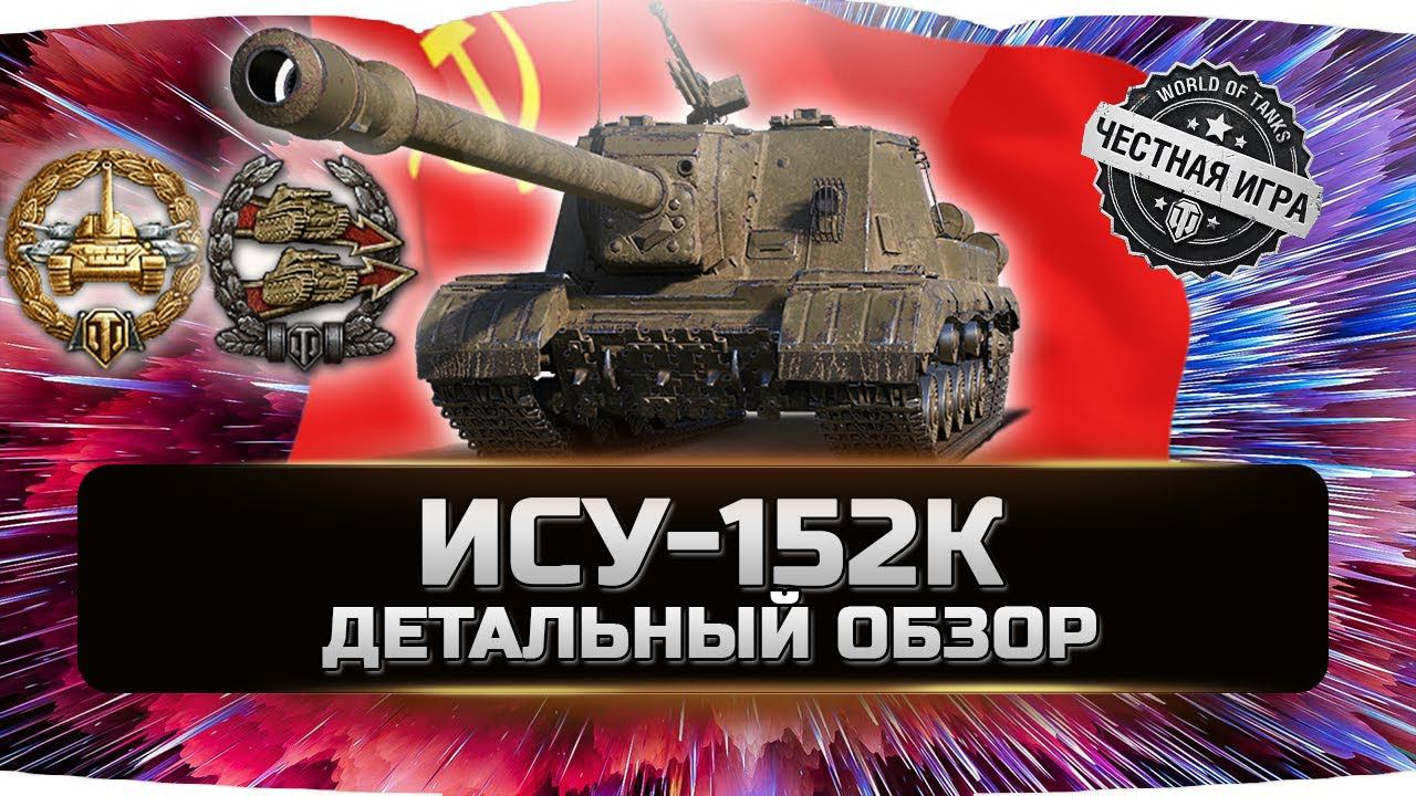 ИСУ-152К - ДЕТАЛЬНЫЙ ОБЗОР ✮ World of Tanks смотреть онлайн