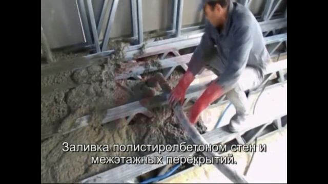 "Двойной каркас ЛСТК" - Заполнение полистиролбетоном. смотреть онлайн