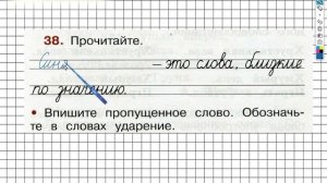 Упражнение 38 - ГДЗ по Русскому языку Рабочая тетрадь 2 класс (Канакина, Горецкий) Часть 1