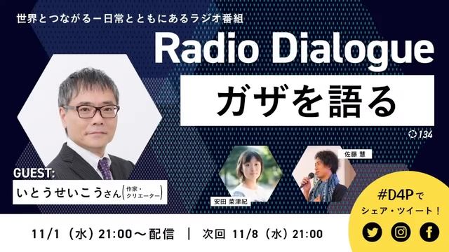 いとうせいこうさん「ガザを語る」Radio Dialogue 134（2023/11/1） смотреть онлайн