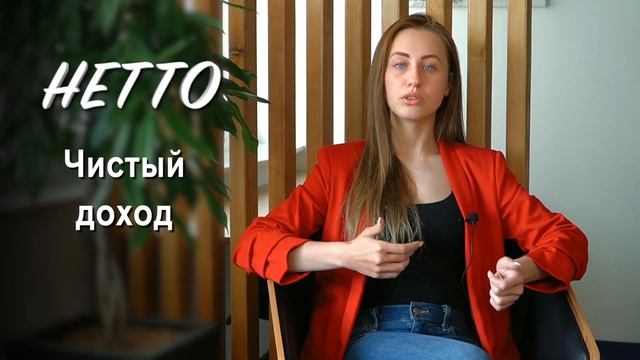 Что такое НЕТТО и БРУТТО в Польше? Как посчитать? смотреть онлайн