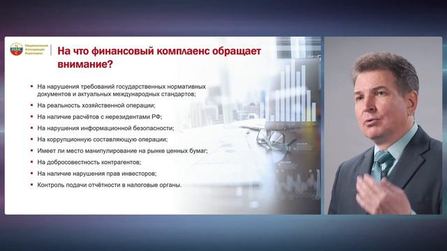 Вебинар "Комплаенс в финансовом секторе. Как избежать блокировки банковского счета?" смотреть онлайн