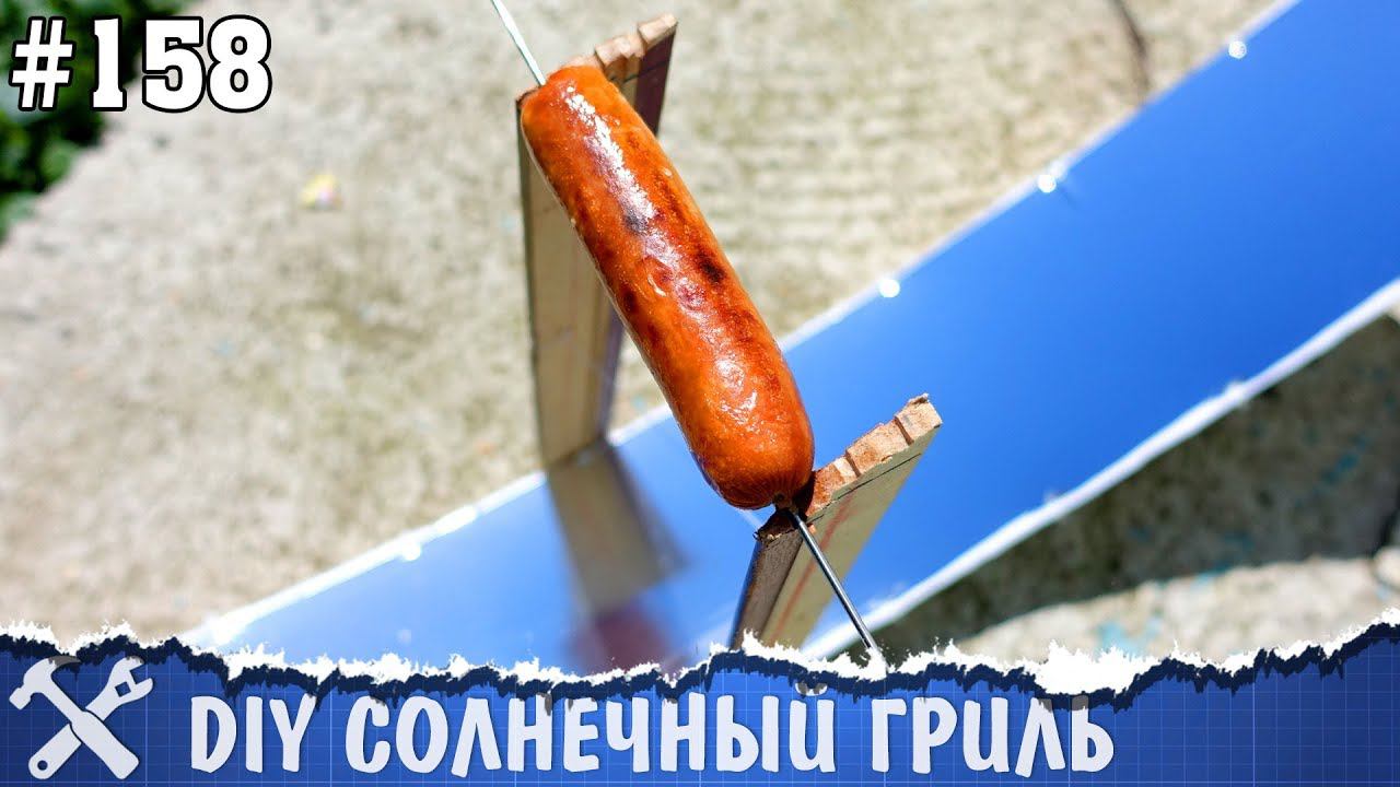 Солнечный гриль для сосисок своими руками смотреть онлайн