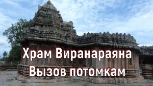 Храм Виранараяна. Вызов потомкам. [№ B-082.02.06.2022.]