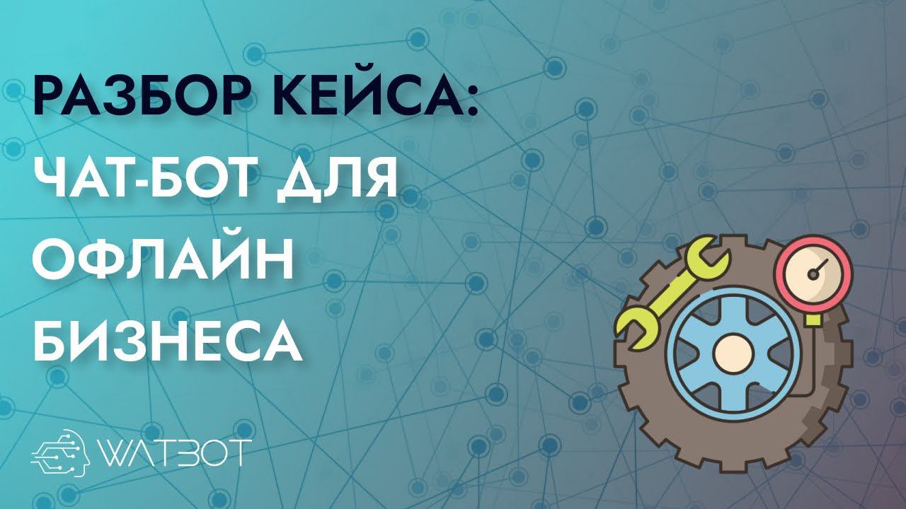 Как чат-бот может помочь офлайн бизнесу? смотреть онлайн