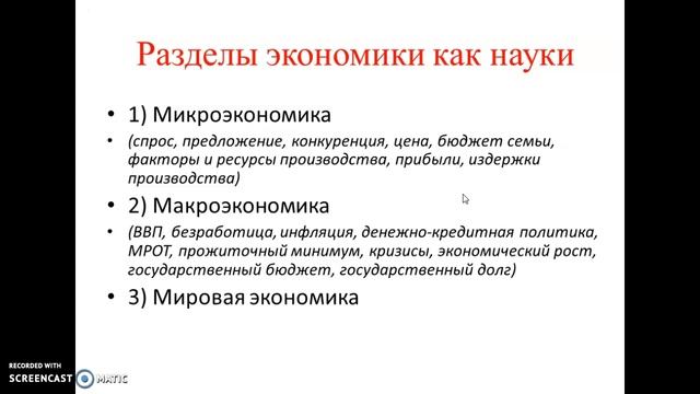 Экономика как наука и как хозяйство смотреть онлайн