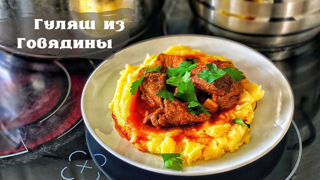 Гуляш из Говядины. Картофельное пюре на сливочном масле. смотреть онлайн