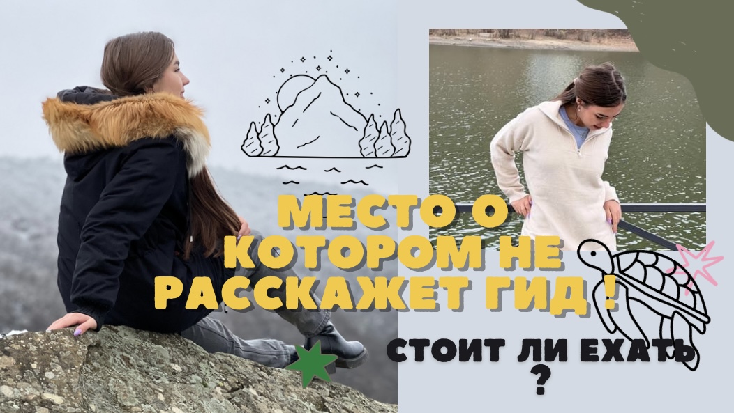 МЕСТО О КОТОРОМ НЕ РАССКАЖЕТ ГИД  / СТОИТ ЛИ ЕХАТЬ ! ?