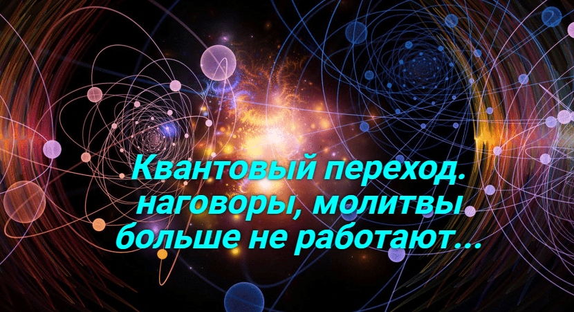Квантовый переход. наговоры, молитвы больше не работают... смотреть онлайн