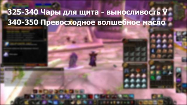 Гайд как ДЁШЕВО прокачать Наложение чар 1-450 (wow 3.3.5a)