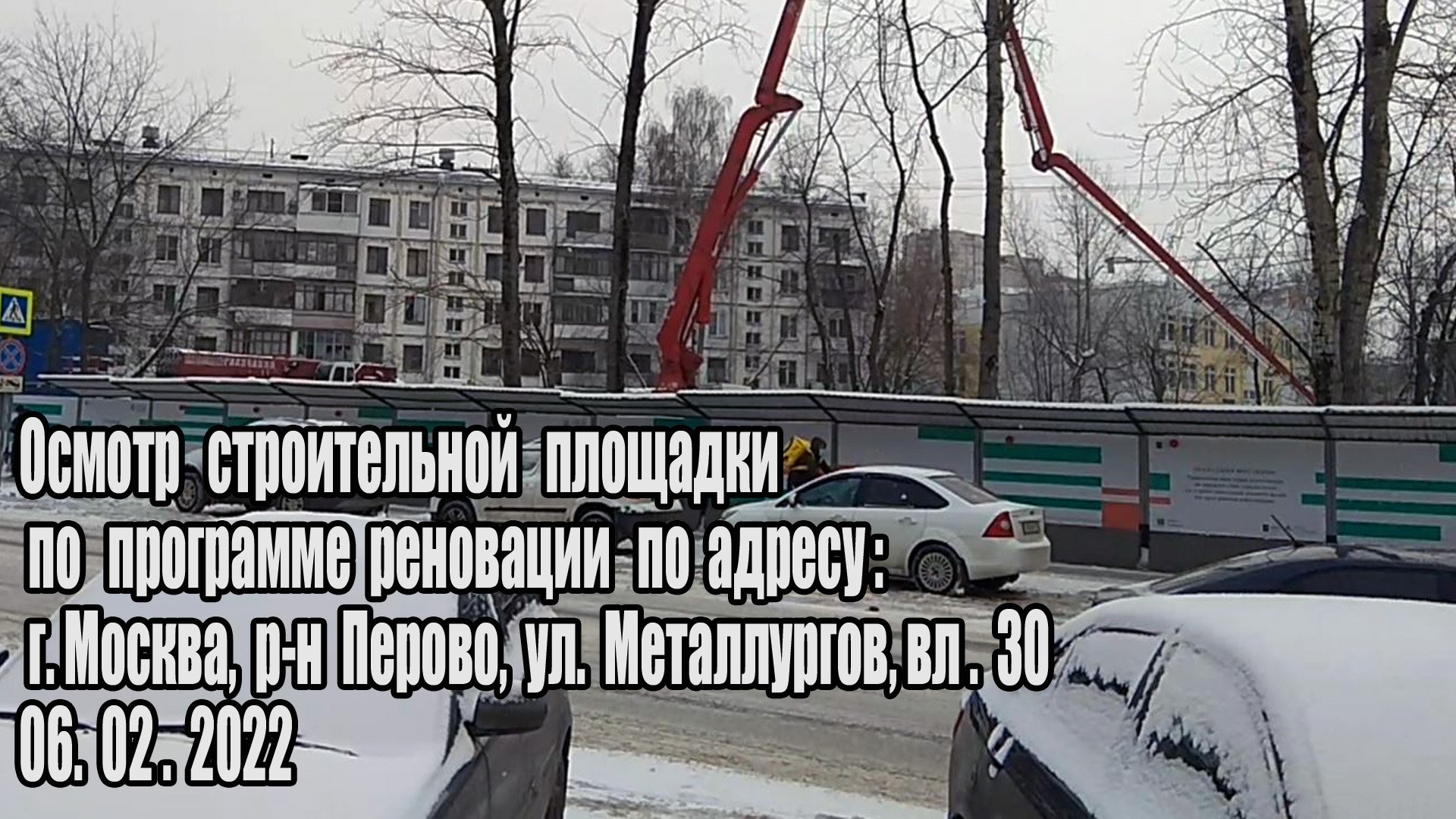 Осмотр строительной площадки  по адресу: ул Металлургов вл.30 (06.02.2022)