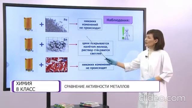 Практическая работа № 1 "Сравнение активности металлов" 8 класс смотреть онлайн