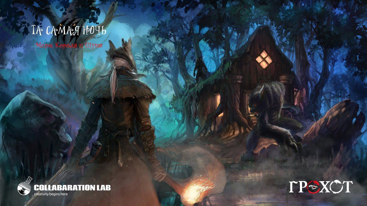 Грохот и Collaboration Lab - Та самая Ночь (Миры Короля и Шута)