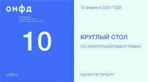 10 Круглый стол Петербургского ЭНМГ – клуба