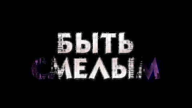 быть смелым смотреть онлайн