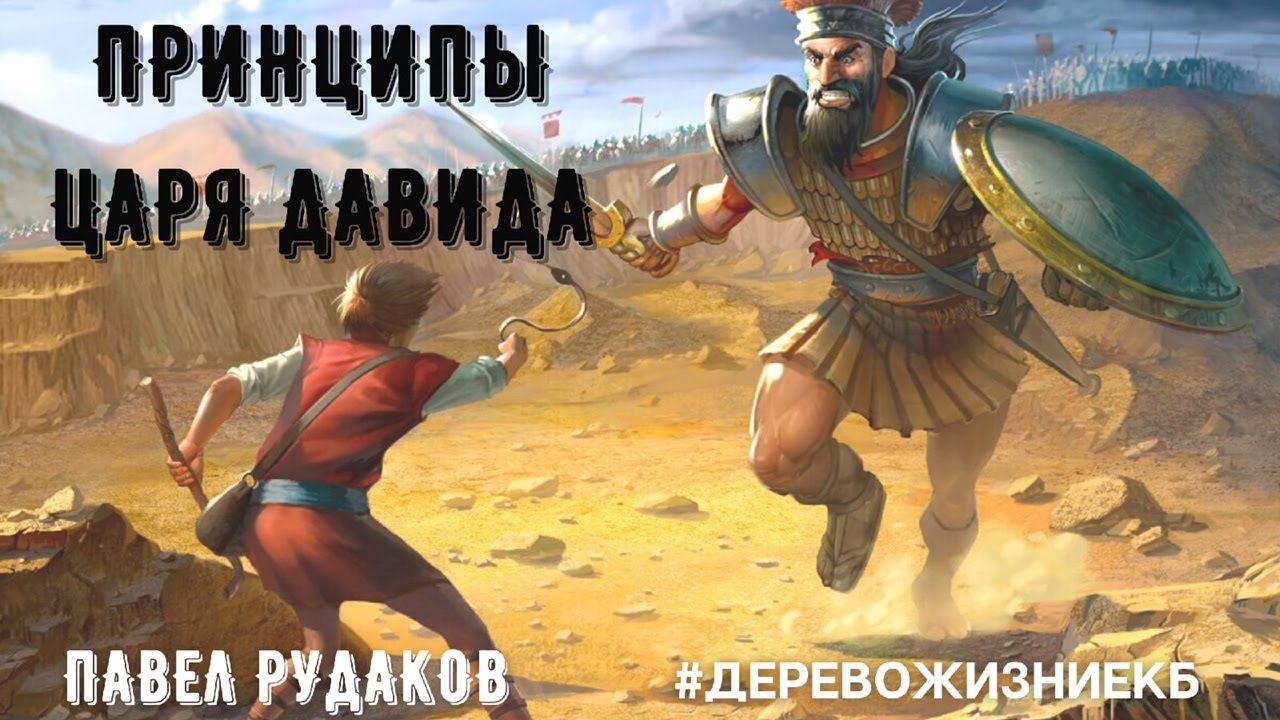 Пастор Павел Рудаков - Принципы царя Давида смотреть онлайн