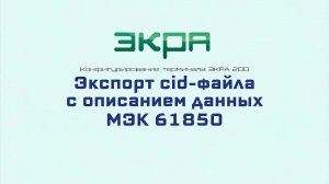 ЭКРА 200. Конфигурирование 18. Экспорт cid-файла с описанием данных МЭК 61850