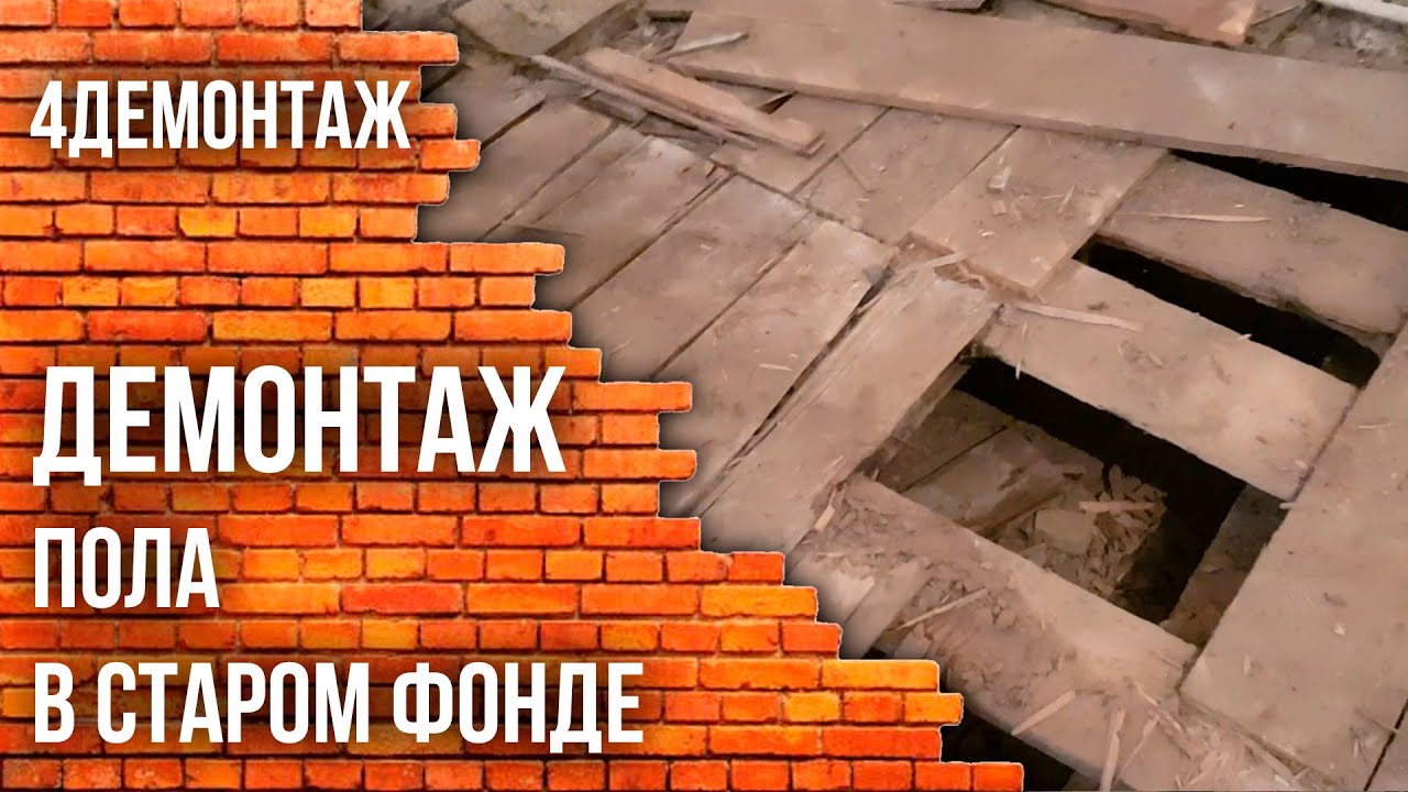 Демонтаж пола старый фонд смотреть онлайн