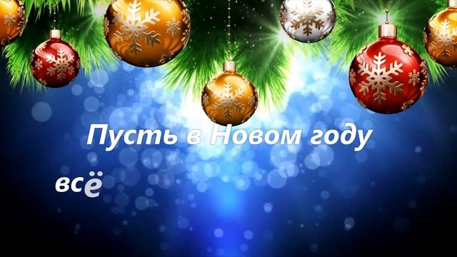 С НОВЫМ ГОДОМ!-(Поздравление и пожелание) смотреть онлайн