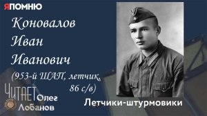 Коновалов Иван Иванович. Проект «Я помню» Артема Драбкина. Летчики-штурмовики.
