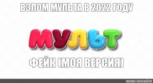 ВЗЛОМ МУЛЬТА В 2022 ГОДУ. ФЕЙК (МОЯ ВЕРСИЯ).