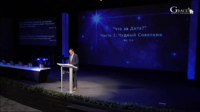 Декабрь 06, 2020 Воскресное Утреннее Служение - Д. Жеребненков - "Что за Дитя?" Ч.1: Чудный Советни смотреть онлайн
