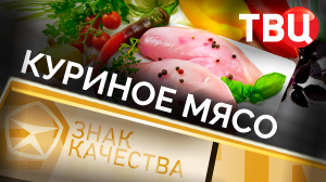 Куриное мясо. Знак качества