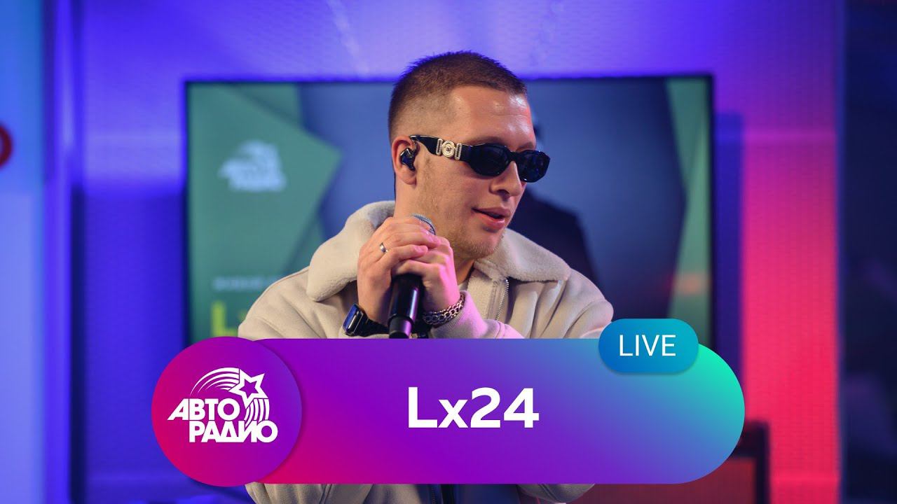 Lx24: живой концерт на Авторадио (2021) смотреть онлайн