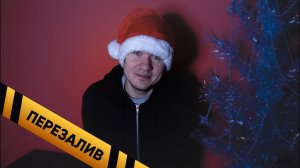 Спасибо за донат #Ёлки666 - Перезалив