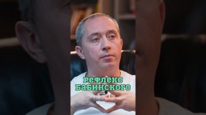 Что такое рефлекс Бабинского ❓ #Шишонин