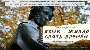 Литературный гид «Язык – живая связь времён» (День русского языка)