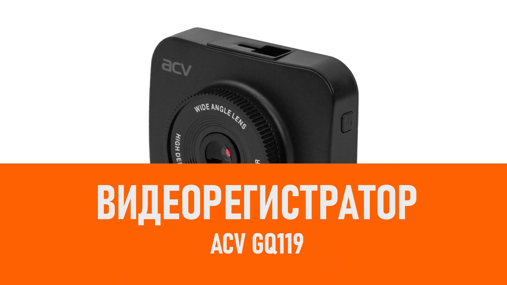 Распаковка видеорегистратора ACV GQ119 смотреть онлайн