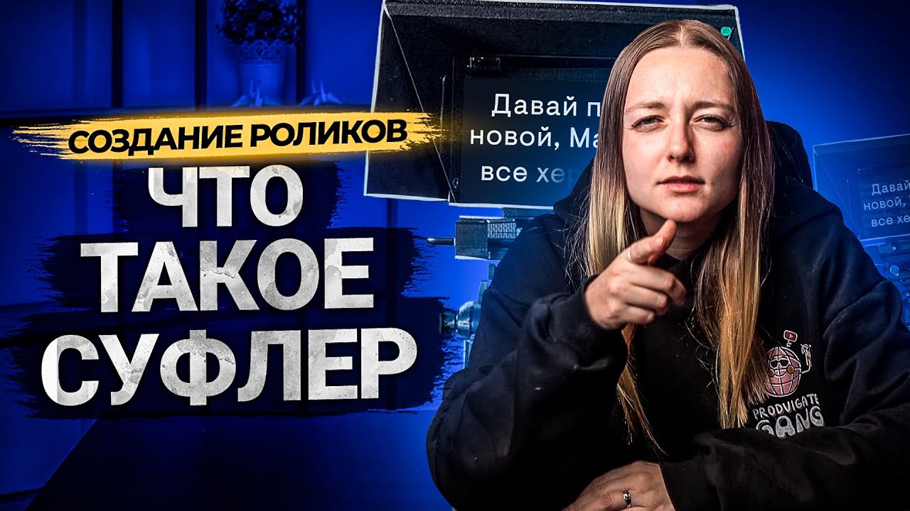 Что такое СУФЛЕР? Как работать с телесуфлером. Зачем блогеру телетекст. БОНУС В КОНЦЕ! смотреть онлайн