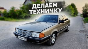 AUDI 100 C3 - ДЕЛАЕМ ТЕХНИЧКУ - НОВОЕ ЛОБОВОЕ