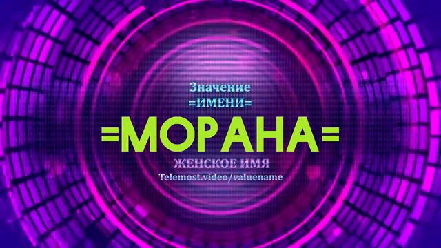 Значение имени Морана - Тайна имени смотреть онлайн