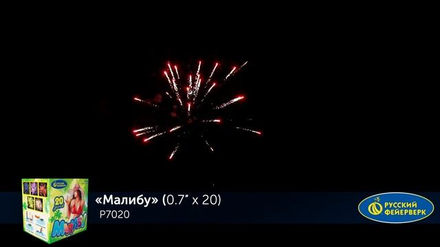 Фейерверк Р7020 "Малибу" (0,7" х 20 залпов) смотреть онлайн