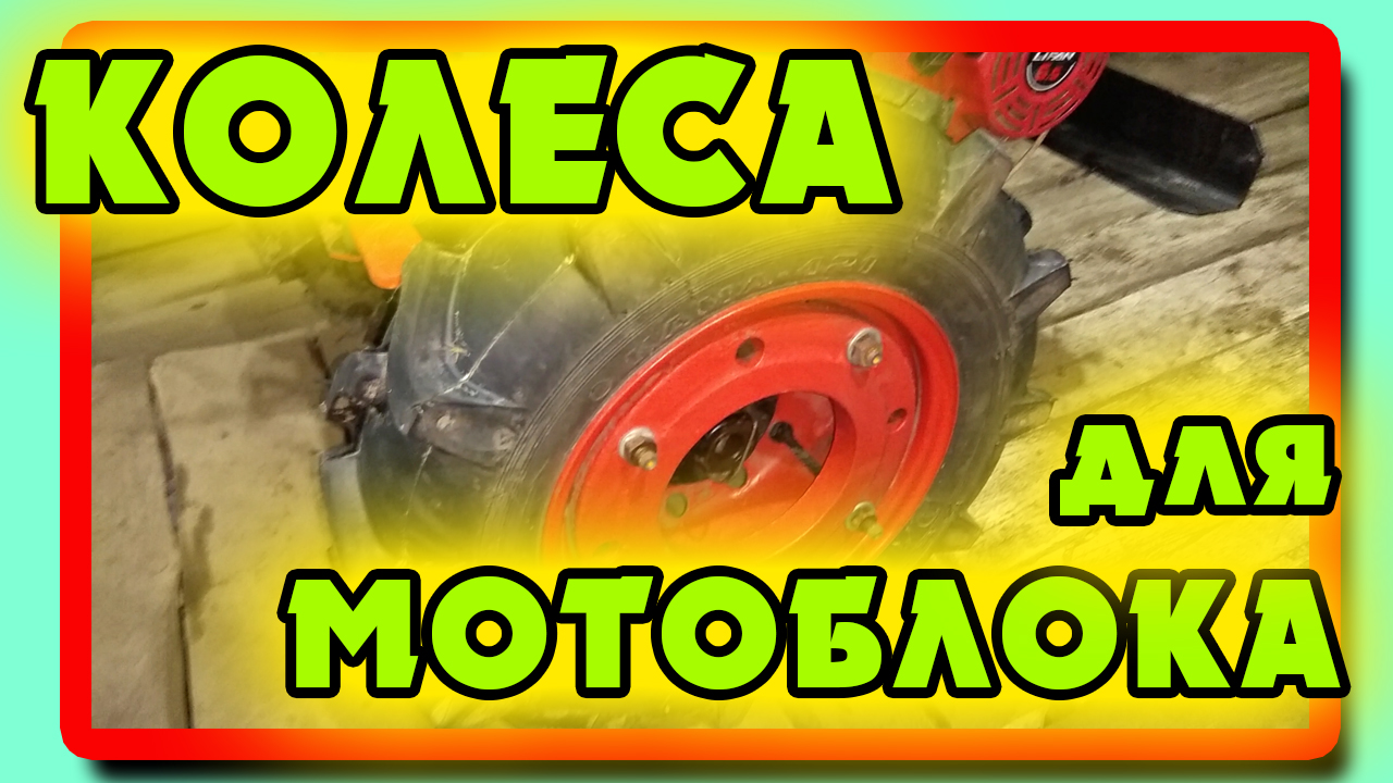 Колеса для мотоблока смотреть онлайн