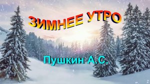 Стихотворение Пушкин А.С. "Зимнее утро"