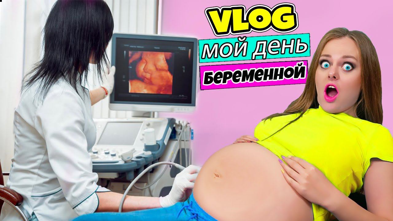 ЕДУ В Больницу! МОЙ Первый ВЛОГ – Делаю Узи / Беременная фотосессия / Выбираем новый ДОМ! смотреть онлайн