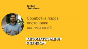 Обработка лидов в отделе продаж, постановка напоминаний в Битрикс24