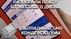 Плата от старого жесткого диска, проверим что содержат из лома?