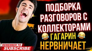 ПОДБОРКА РАЗГОВОРОВ С КОЛЛЕКТОРАМИ // ГАГАРИН НЕРВНИЧАЕТ  #гагарин #коллекторы #мфо #долги
