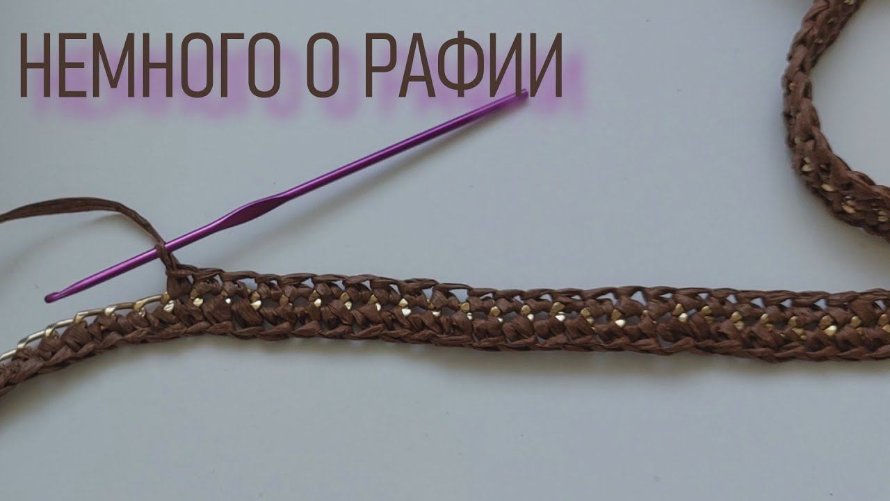 #422. Немного о рафии