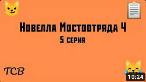 Новелла Мостоотряда 4 5 серия.