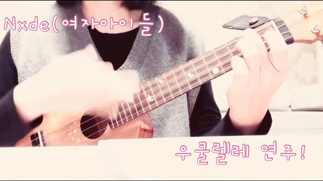 Nxde여자아이들 우쿨렐레 타브 연주