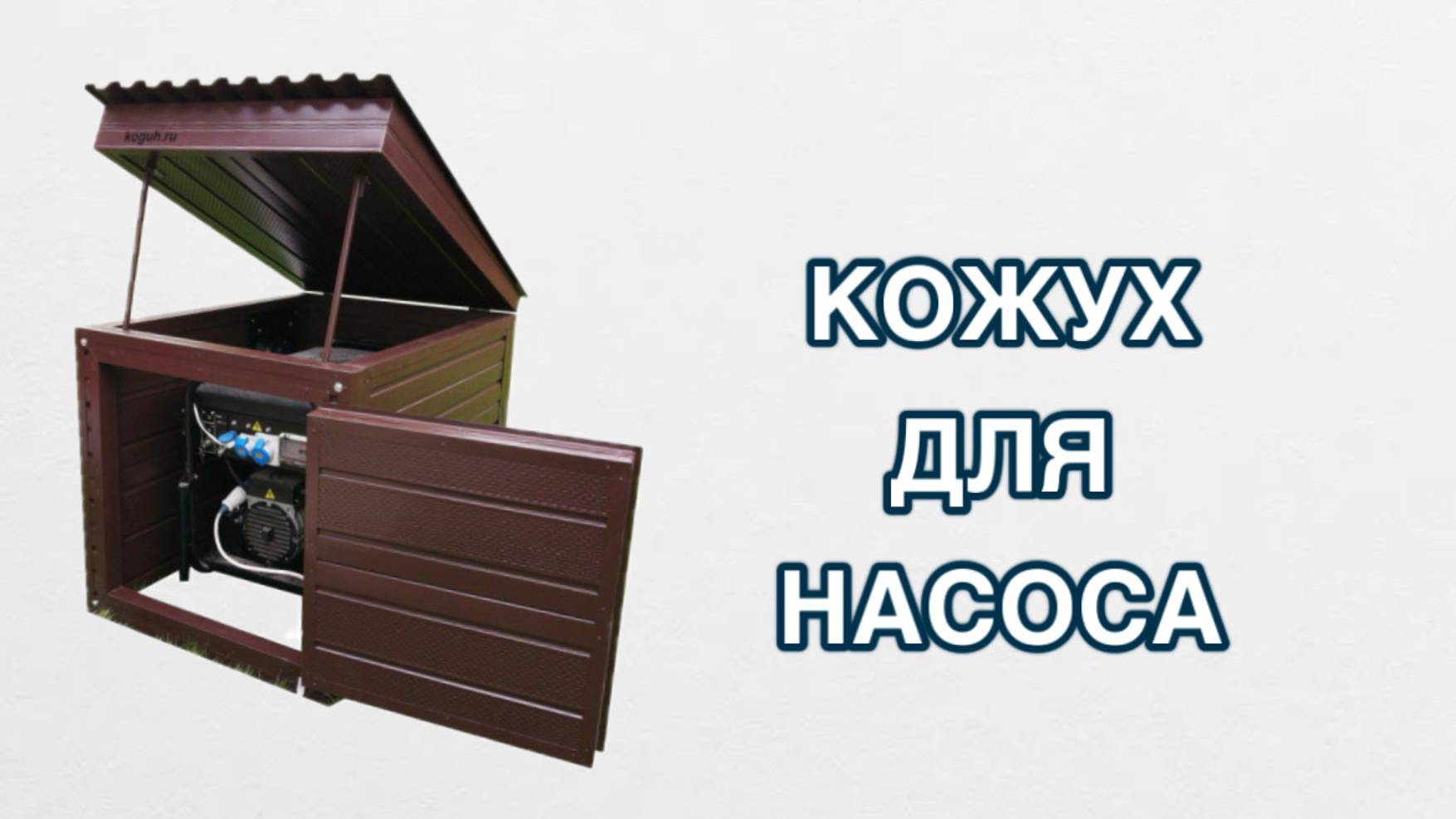 Кожух для насоса