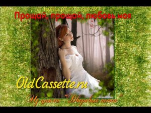 Прощай, прощай, любовь моя - запись с радиоэфира 70 е годы