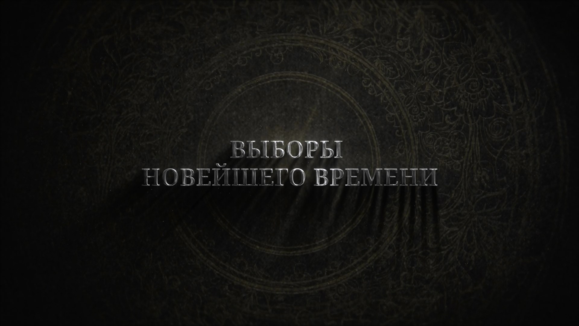 История выборов в России: выборы новейшего времени смотреть онлайн
